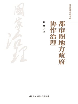 cover image of 都市圈地方政府协作治理